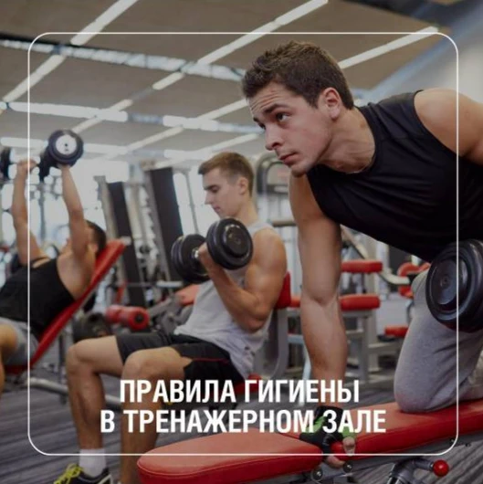 Правила гигиены в тренажерном зале